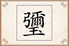 瓕怎么写