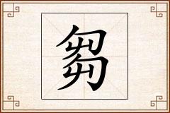 芻怎么写