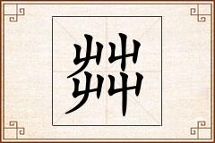 茻怎么写