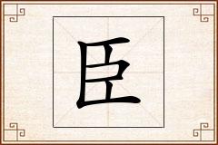臣怎么写