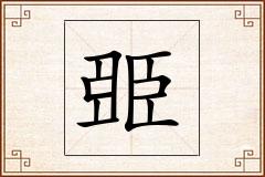 臦怎么写