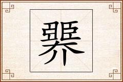 臩怎么写
