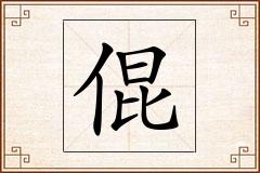 倱怎么写