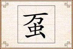 虿怎么写