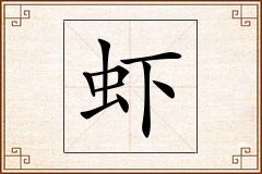 虾怎么写