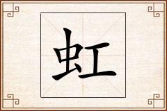 虹怎么写