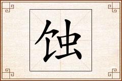 蚀怎么写