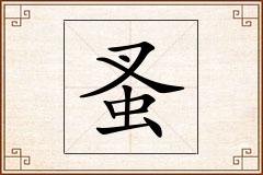 蚤怎么写