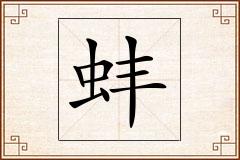 蚌怎么写