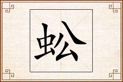 蚣怎么写