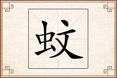 蚊怎么写