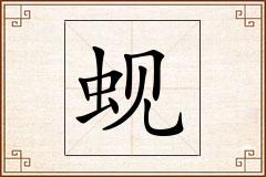 蚬怎么写