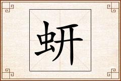 蚈怎么写