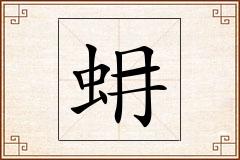 蚦怎么写