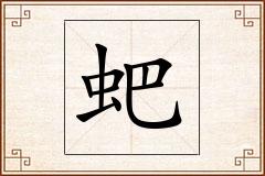 蚆怎么写