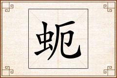 蚅怎么写