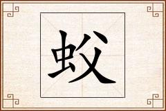 蚥怎么写
