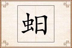 蚎怎么写