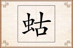 蛄怎么写