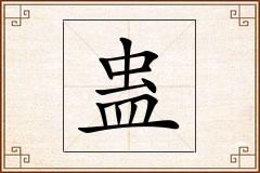 蛊怎么写