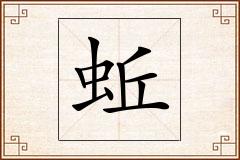 蚯怎么写