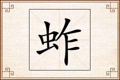 蚱怎么写