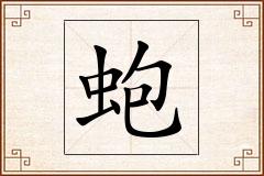 蚫怎么写