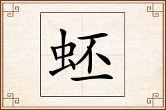 蚽怎么写