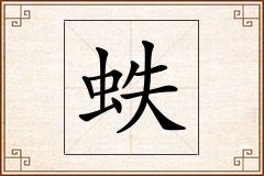 蛈怎么写
