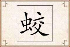 蛟怎么写