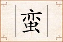 蛮怎么写