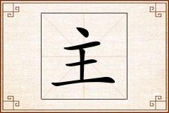主怎么写