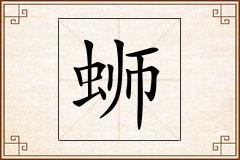 蛳怎么写