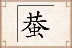 蛬怎么写
