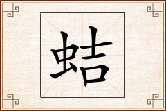 蛣怎么写