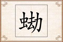 蜐怎么写