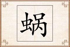 蜗怎么写