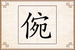 倇怎么写