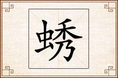 蜏怎么写