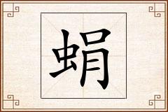 蜎怎么写