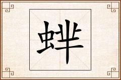 蝆怎么写