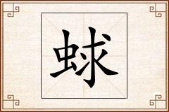 蛷怎么写