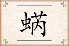 蜹怎么写