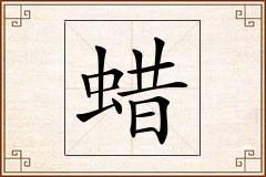蜡怎么写