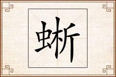 蜥怎么写
