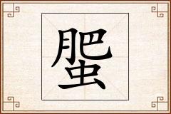 蜰怎么写