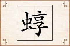 蜳怎么写