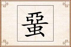 蝁怎么写