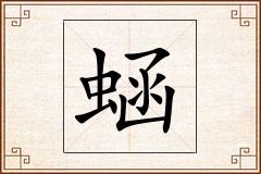 蜬怎么写