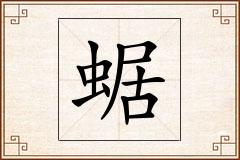 蜛怎么写